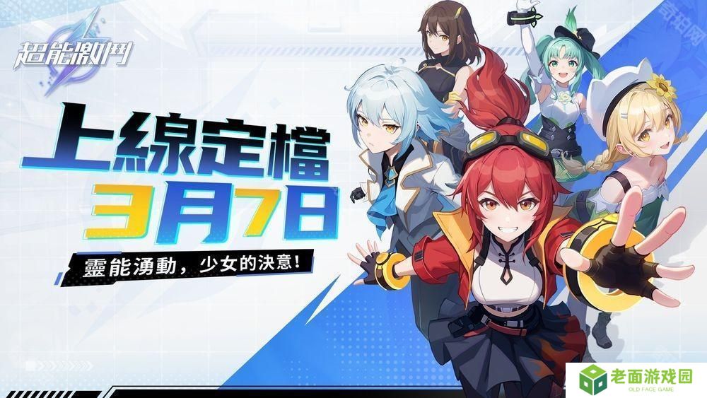 格斗少女策略养成游戏《超能激斗》宣布将于 3 月 7 日多平台正式上线