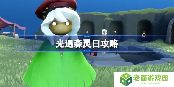 光遇森灵日任务攻略 森灵日光芒任务怎么做[多图]
