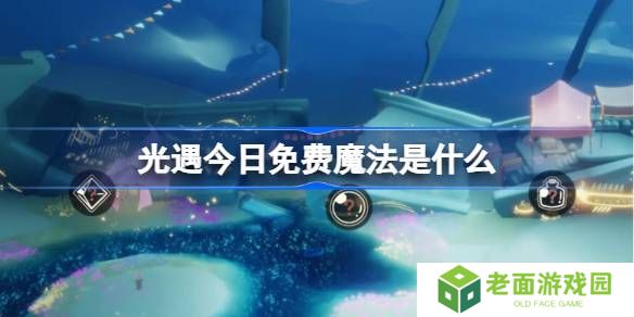 光遇3.14免费魔法是什么-光遇3月14日免费魔法收集攻略