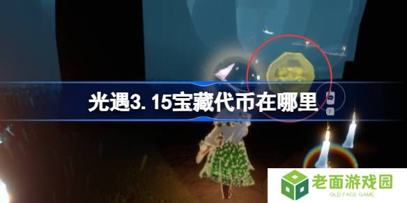光遇3.15宝藏代币在哪里-光遇3月15日寻宝节代币收集攻略