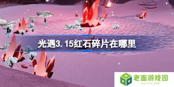 光遇3.15红石碎片在哪里-光遇3月15日红石碎片位置攻略