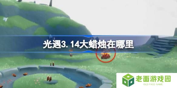 光遇3.14大蜡烛在哪里-光遇3月14日大蜡烛位置攻略