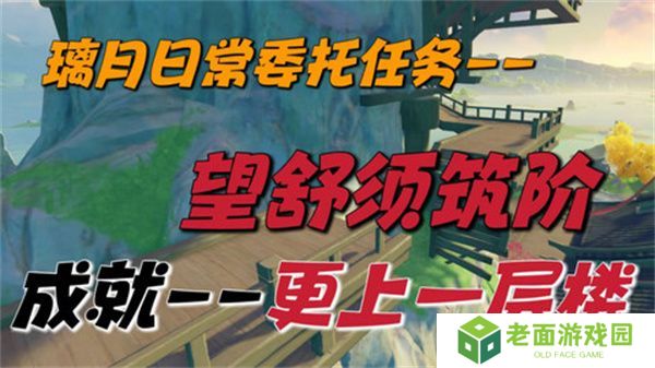 原神望舒须筑阶任务攻略 望舒须筑阶隐藏成就如何完成[多图]