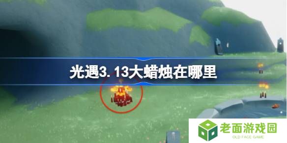 光遇3.13大蜡烛在哪里-光遇3月13日大蜡烛位置攻略