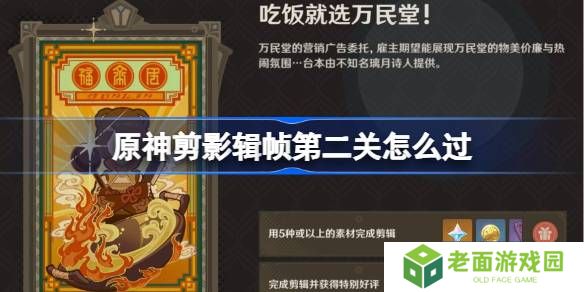 原神剪影辑帧第二关怎么过-原神剪影辑帧第二关攻略