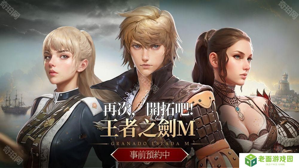MMORPG 新作《王者之剑 M》事前预约开启 游戏开场影片公布