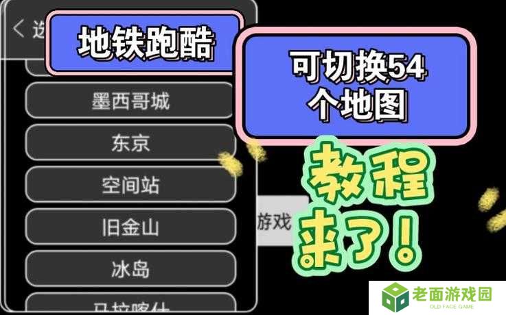 1个:地铁跑酷地图切换器切换后如何恢复默认设置及切换地图模式的3种详细方法解析