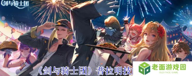 剑与骑士团普拉明有什么技能 普拉明技能介绍[多图]