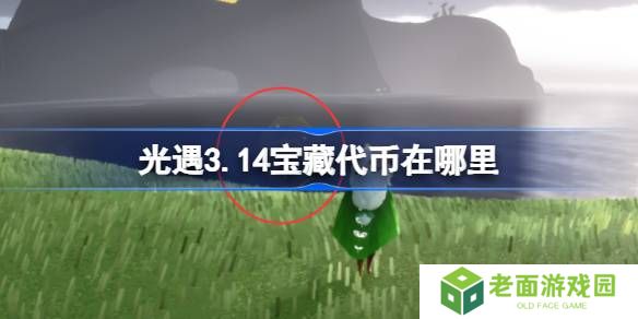 光遇3.14宝藏代币在哪里-光遇3月14日寻宝节代币收集攻略