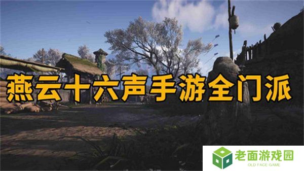 燕云十六声怎么加入门派 加入门派条件介绍[多图]图片1