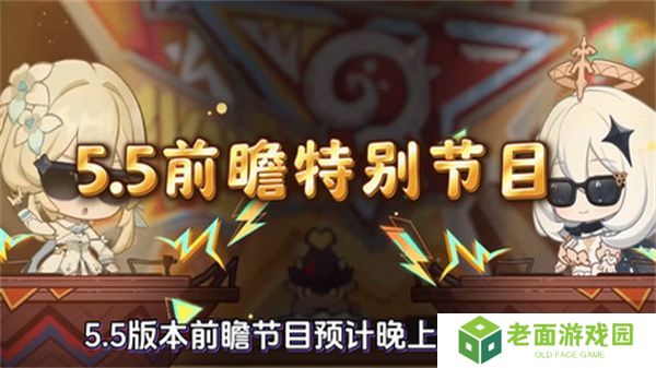 原神5.5版本前瞻特别节目介绍 5.5版本前瞻直播时间[多图]