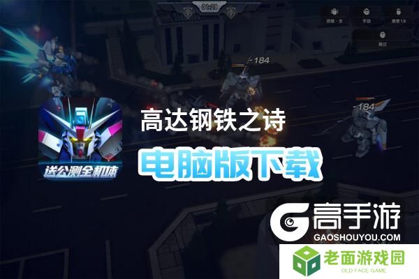 详细阅读:高达钢铁之诗电脑版下载 怎么下载高达钢铁之诗电脑版模拟器 高达钢铁之诗电脑版下载 怎么下载高达钢铁之诗电脑版模拟器
