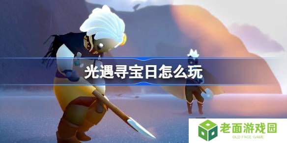 光遇寻宝日玩法攻略 寻宝日怎么玩[多图]