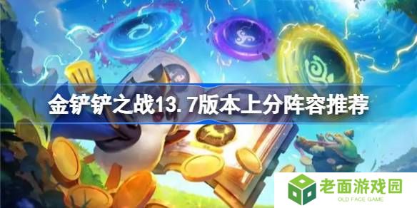 金铲铲之战13.7版本上分真人有哪些-金铲铲之战13.7版本上分阵容推荐
