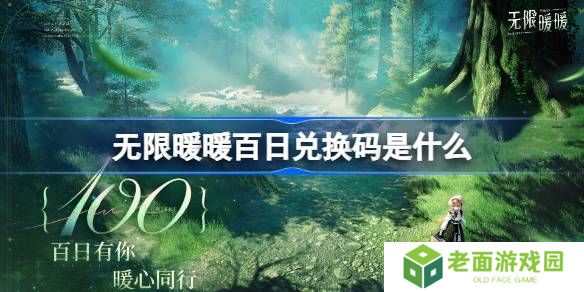 无限暖暖百日兑换码是什么-无限暖暖百日兑换码一览