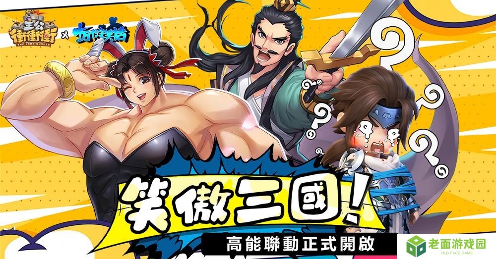 《主公冲冲冲》x《十万个冷笑话》推出联动活动 哪咤、李靖等全新角色登场