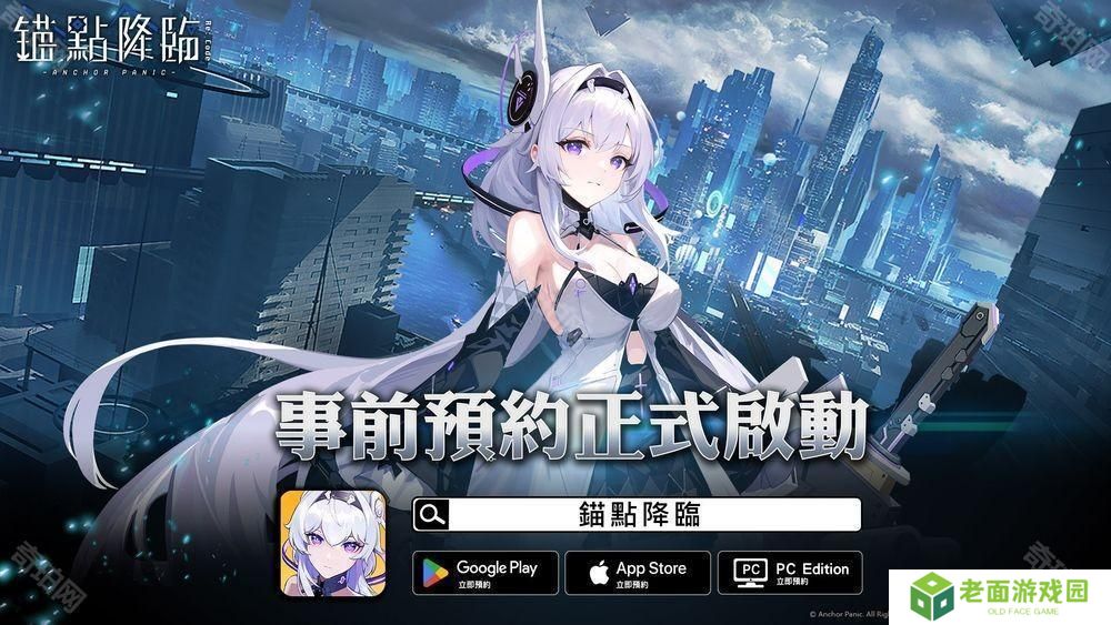 近未来科幻世界新作《锚点降临》展开事前预约活动