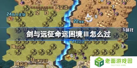 剑与远征命运困境Ⅲ攻略 命运困境Ⅲ通关攻略[多图]