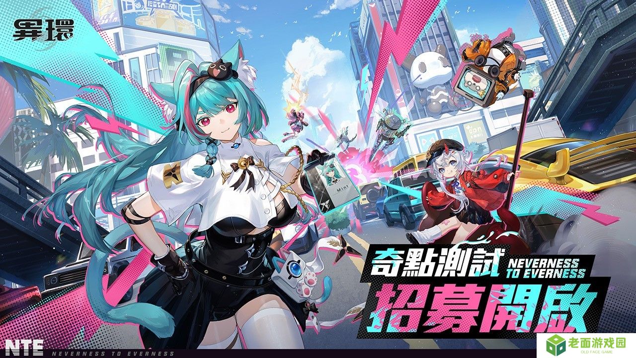 详细阅读:超自然开放世界 RPG《异环》开启「奇点测试」招募 同步释出全新大都市 PV 超自然开放世界 RPG《异环》开启「奇点测试」招募 同步释出全新大都市 PV