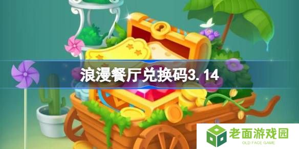 浪漫餐厅兑换码3.14-浪漫餐厅3月14日兑换码分享