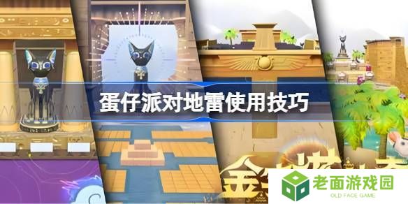 蛋仔派对地雷组合玩法大合集 地雷使用技巧汇总[多图]