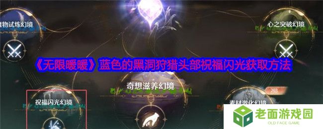 黑暗荒野虚空远征怎么玩 虚空远征玩法攻略[多图]图片1