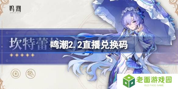 鸣潮2.2直播兑换码-鸣潮2.2前瞻兑换码大全