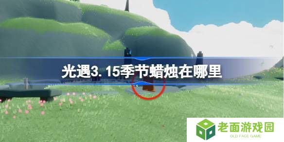 光遇3.15季节蜡烛在哪里-光遇3月15日季节蜡烛位置攻略