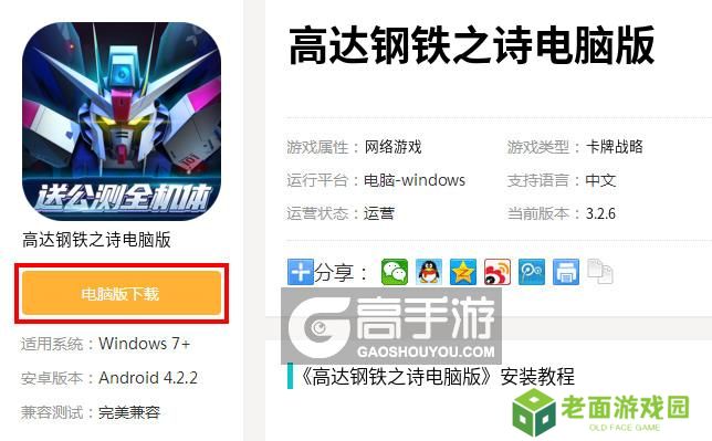高达钢铁之诗电脑版_电脑玩高达钢铁之诗模拟器下载、安装攻略教程