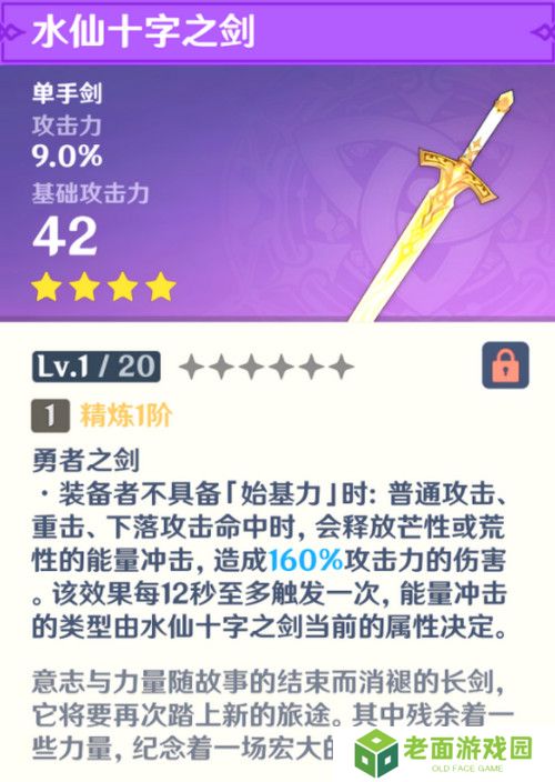 原神水仙十字之剑怎么获得 水仙十字之剑获取方法及精炼材料如何收集[多图]图片3