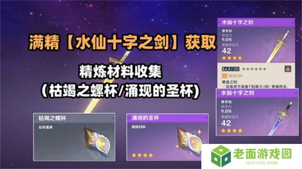原神水仙十字之剑怎么获得 水仙十字之剑获取方法及精炼材料如何收集[多图]