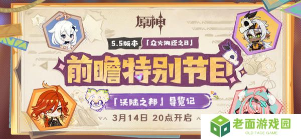 原神5.5版本前瞻特别节目介绍 5.5版本前瞻直播时间[多图]图片2
