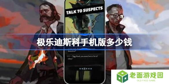 极乐迪斯科手机版多少钱-极乐迪斯科手机版价格一览
