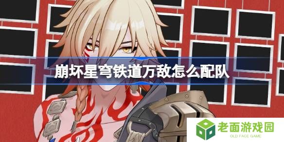 崩坏星穹铁道万敌怎么配队-崩铁万敌队伍推荐