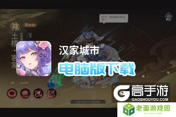 汉家城市电脑版