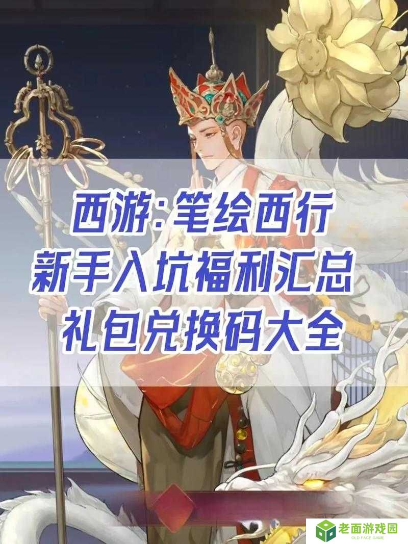 10个必备西游笔绘西行公测礼包兑换码合集,轻松领取豪华奖励