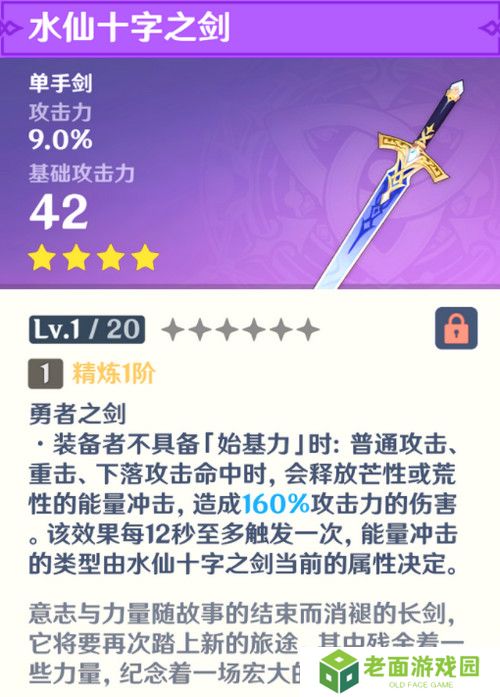 原神水仙十字之剑怎么获得 水仙十字之剑获取方法及精炼材料如何收集[多图]图片2