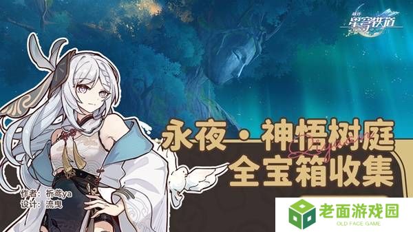 崩坏星穹铁道永夜呓语密林神悟树庭宝箱收集攻略 永夜呓语密林神悟树庭收集宝箱大全[多图]