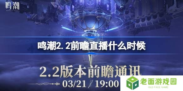 鸣潮2.2前瞻直播什么时候-鸣潮2.2版本前瞻直播时间