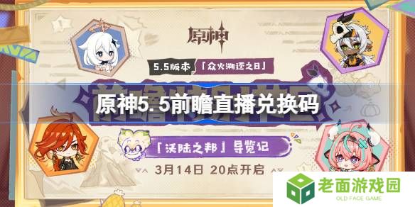 原神5.5前瞻直播兑换码-原神5.5直播兑换码是什么