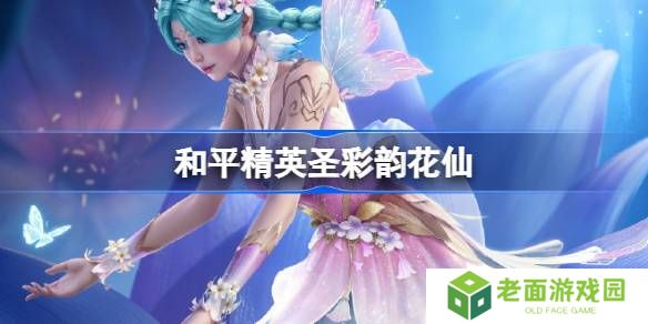 和平精英彩韵花仙怎么样-和平精英SS32赛季皮肤彩韵花仙一览