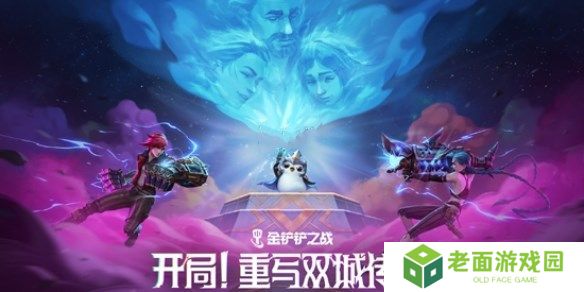 金铲铲之战双城传说2羁绊强化攻略 13.7版双城传说2羁绊/强化符文调整[图]