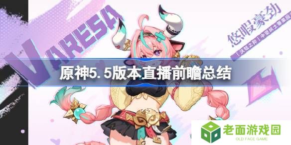 原神5.5版本直播前瞻有哪些内容-原神5.5版本直播前瞻总结