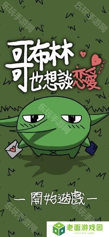 《铐妖》开发团队新作《哥布林也想谈恋爱》于双平台推出 体验哥布林的追爱之旅