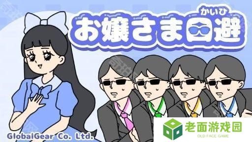 《神回避》开发商休闲解谜游戏《大小姐回避》于双平台推出 体验大小姐的日常