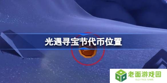 光遇寻宝节代币位置-光遇寻宝节宝藏代币在哪
