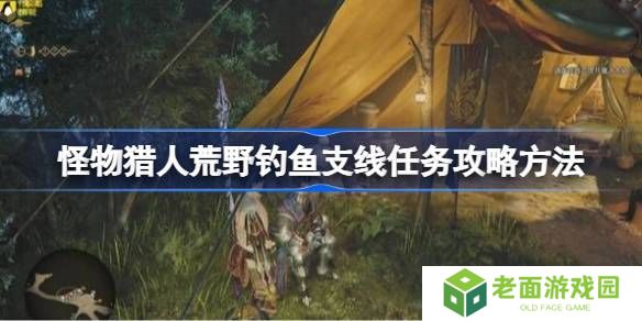 怪物猎人荒野钓鱼支线任务如何完成 荒野钓鱼支线任务玩法攻略[多图]图片1