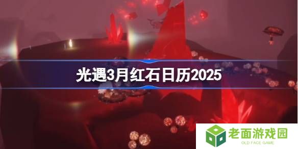 光遇3月红石碎片在哪里呢 2025年3月红石碎片日历[多图]图片1