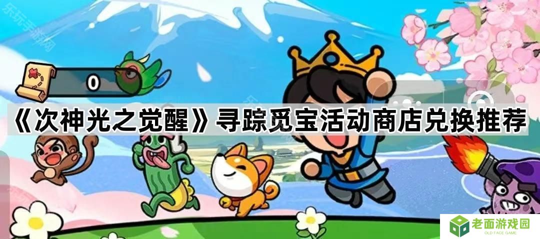 次神光之觉醒寻踪觅宝活动商店换什么好-寻踪觅宝活动商店兑换推荐