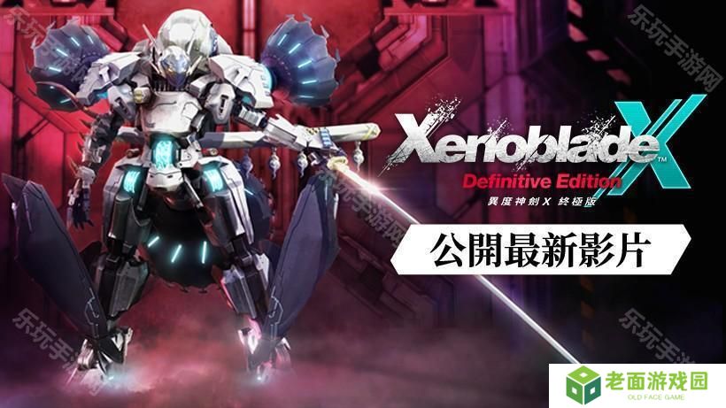 《异度神剑 X 终极版》新型机甲「赫拉斯瓦尔格」与全新角色「尼尔・涅尔」亮相